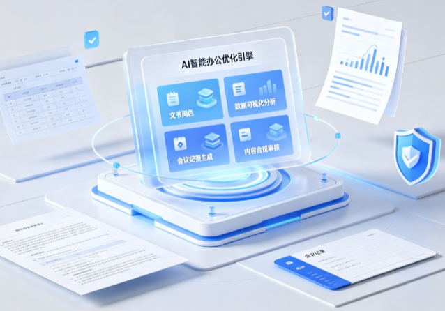本溪满族自治县AI重构现代办公体系 智能优化引擎助力企业轻量化高效运营