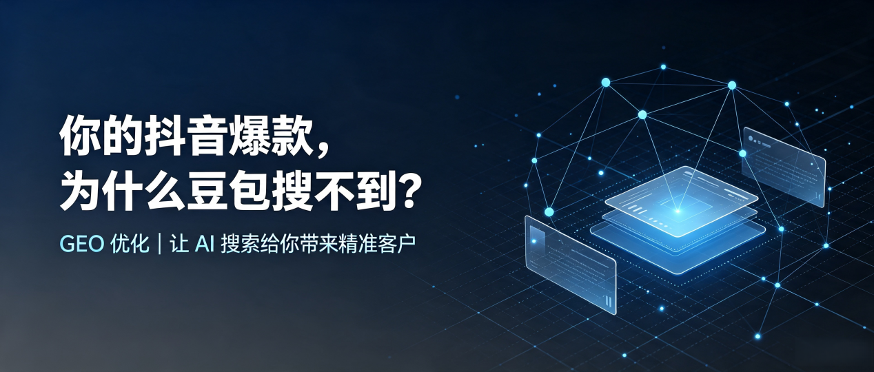 你的抖音爆款，为什么豆包搜不到？读懂 GEO，抢占本溪满族自治县 AI 搜索新流量